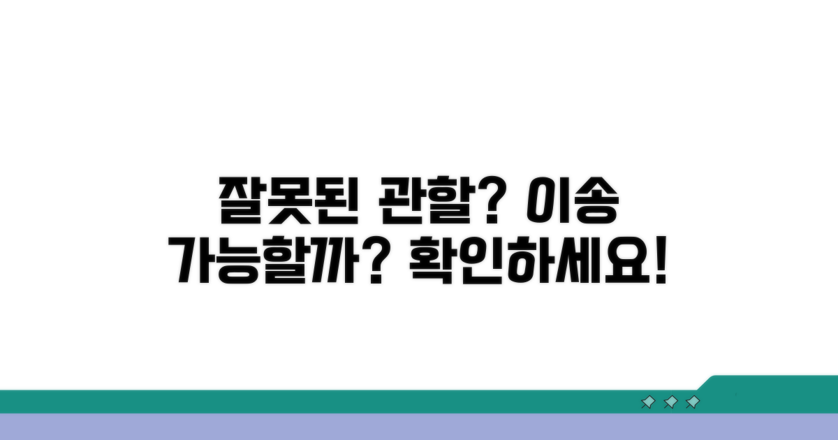 잘못된 관할법원, 이송 가능한가요?
