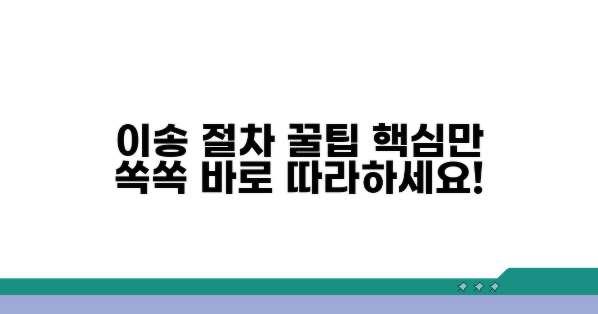이송 절차, 이렇게 진행하세요