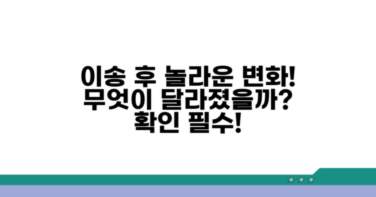 이송 후 달라지는 점은?