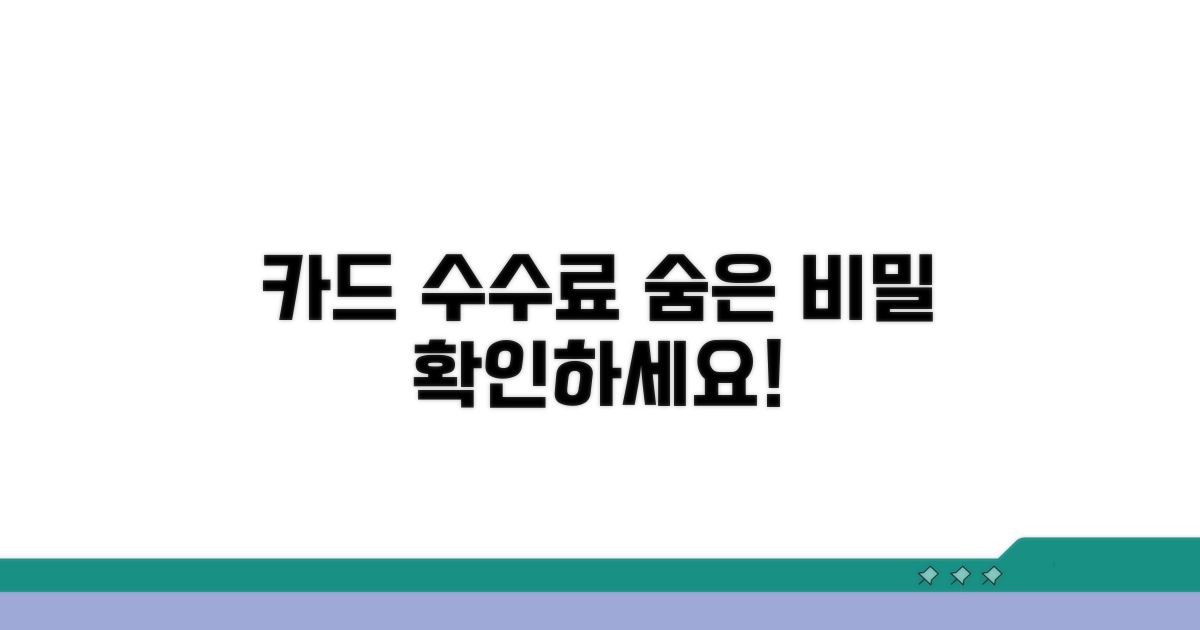 카드 수수료 구조, 숨겨진 비밀 파헤치기