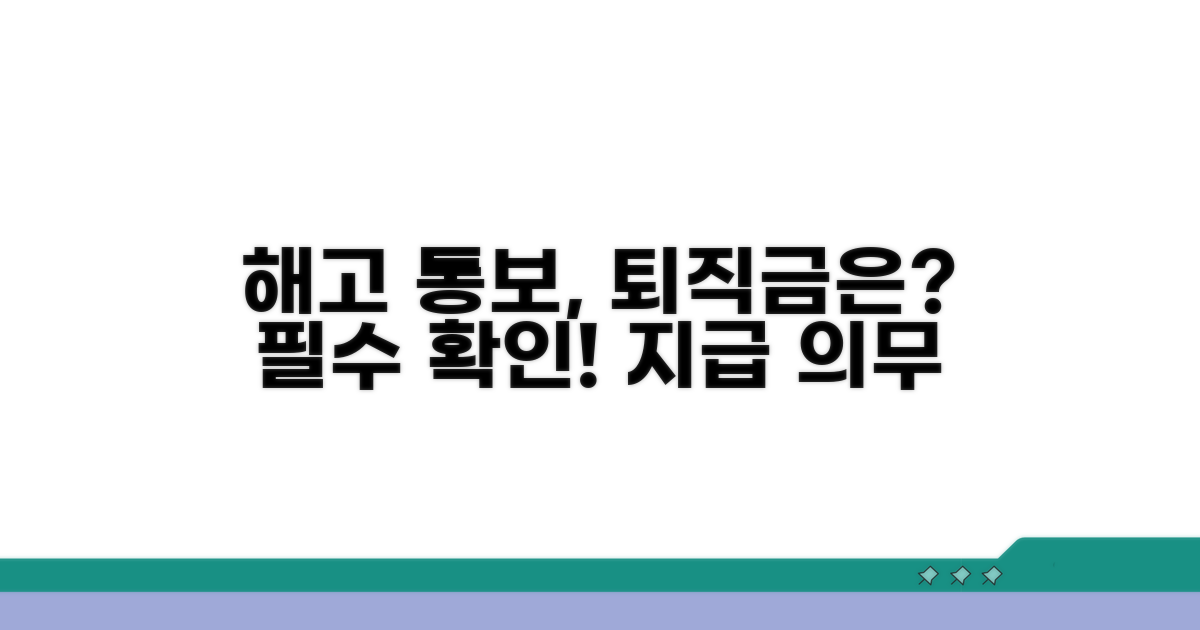직원 해고 시 퇴직금 지급 의무 확인
