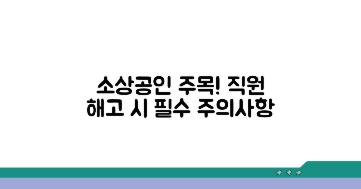 소상공인 직원 해고 주의사항 필독