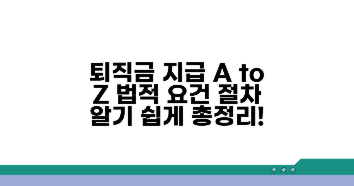 퇴직금 지급, 법적 요건과 절차 안내
