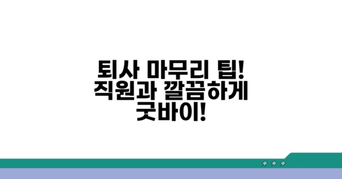 직원과의 원만한 퇴사 마무리 팁