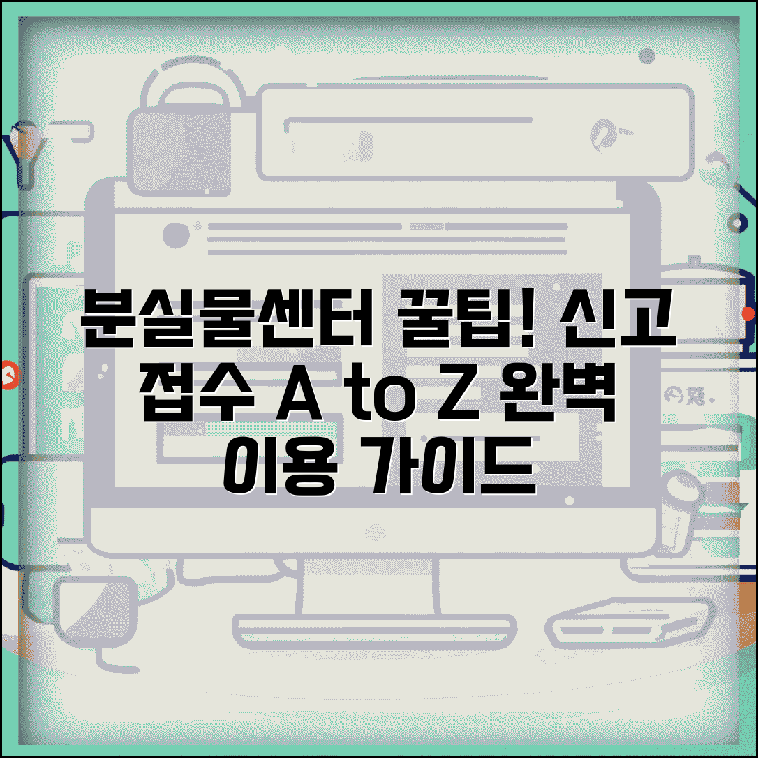분실물 센터 신고 접수 방법 | 분실물센터 완벽 이용 가이드