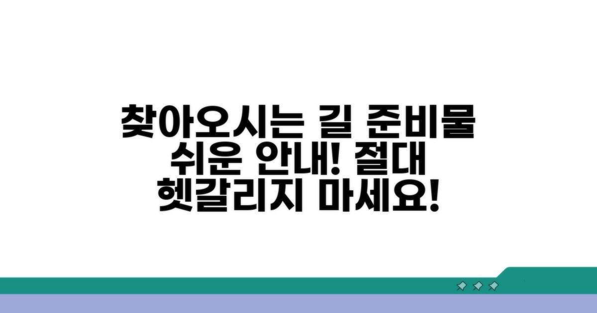 찾아가는 방법과 서류 안내
