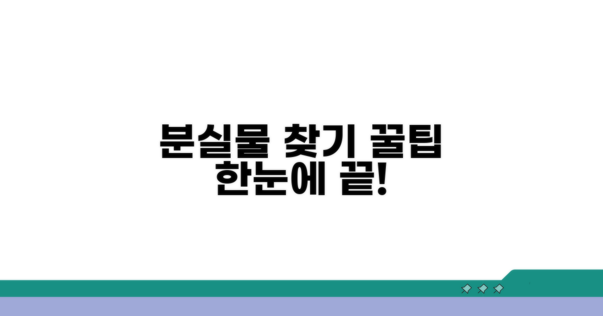 분실물 접수 방법 한눈에 보기