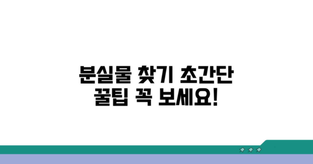 분실물 찾기 꿀팁 대방출