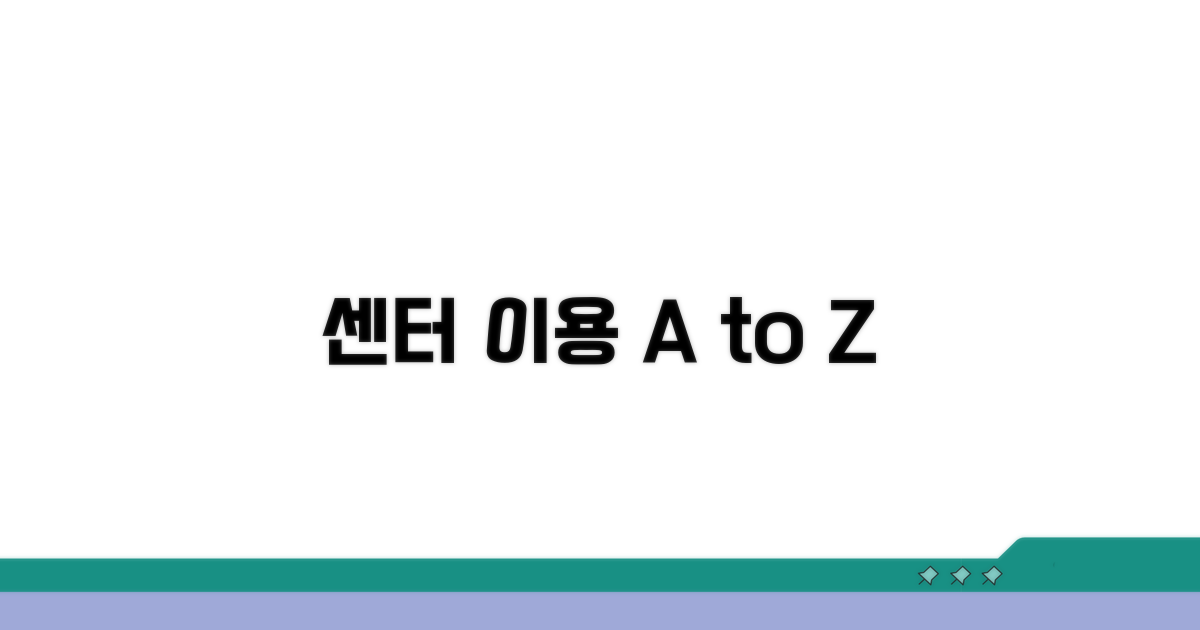 센터 이용 절차 완전 정복
