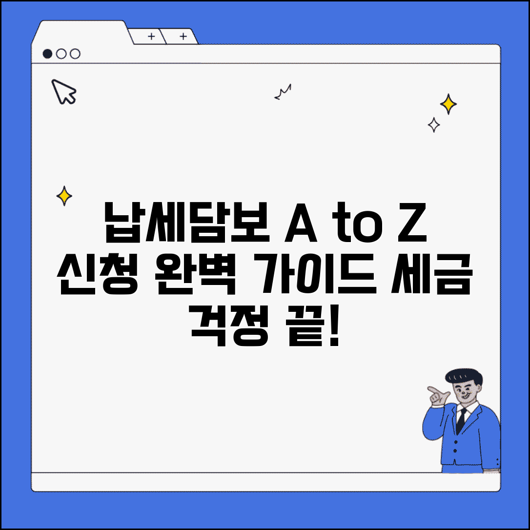 납세담보 제공 완벽가이드 | 납세담보 신청 전체 과정