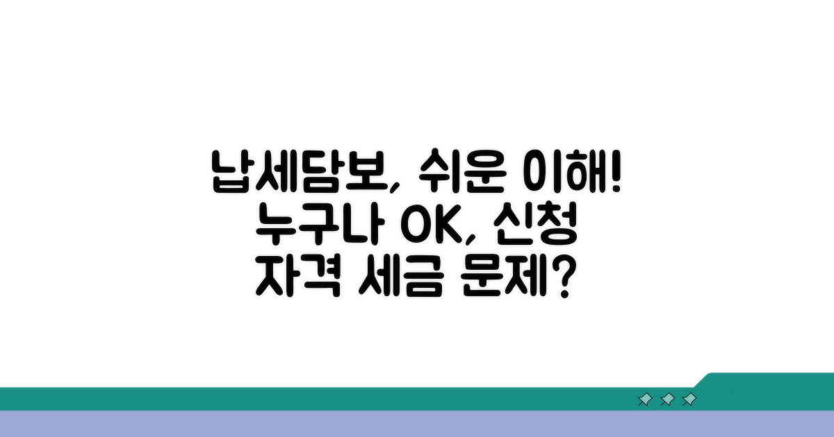 납세담보 개념과 신청 자격
