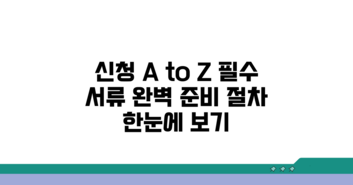 신청 절차와 필요 서류 안내