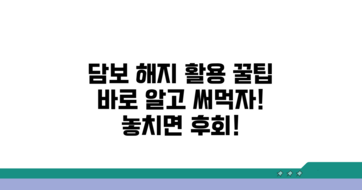 담보 해지 및 활용 팁