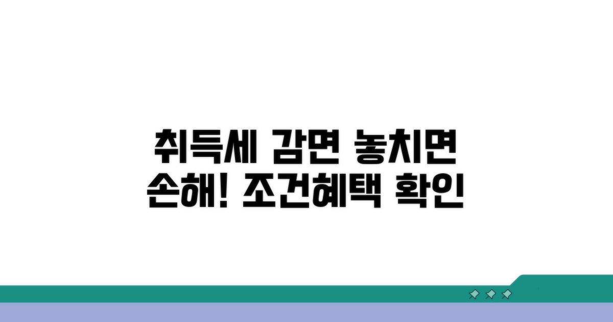 취득세 감면 조건과 혜택 확인
