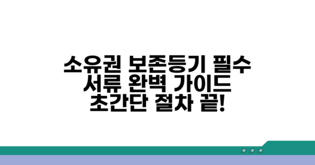 소유권보존등기 절차와 필수 서류