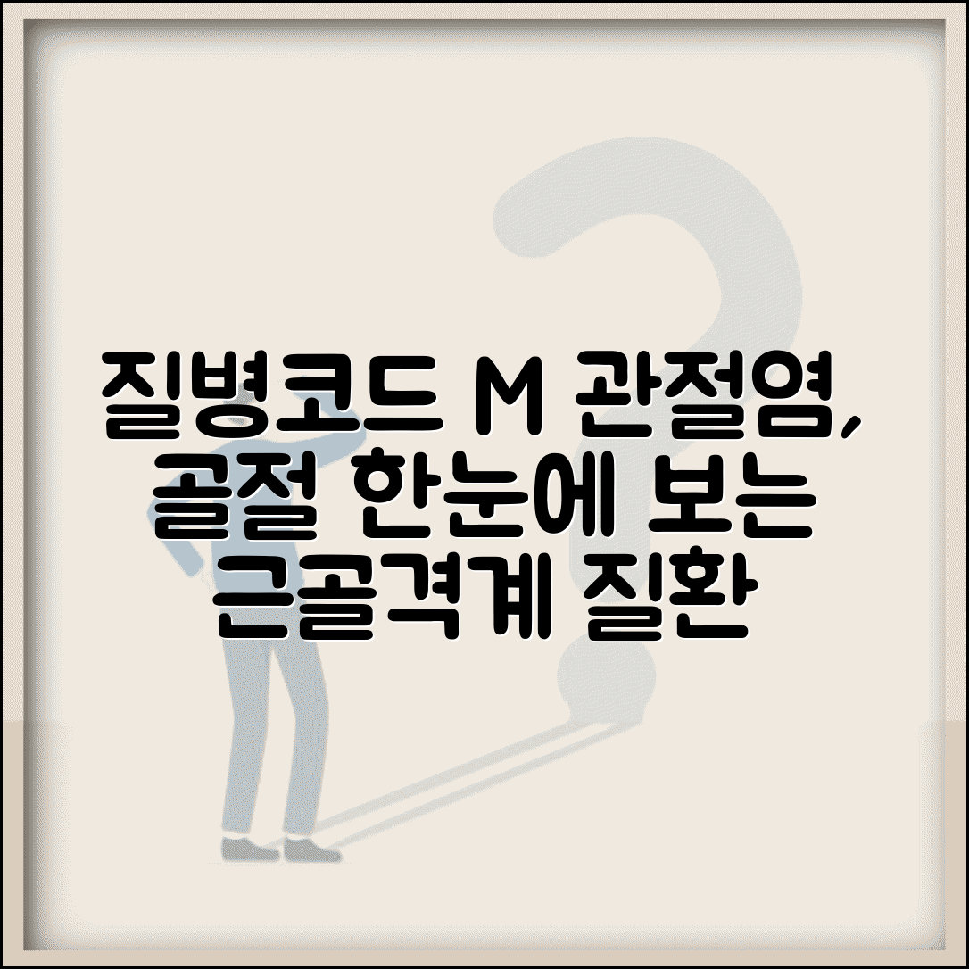질병코드 M 근골격계 질환 총정리 | 관절염부터 골절까지 한눈에 보기