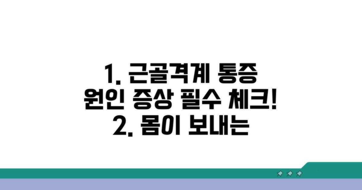 주요 근골격계 질환 원인과 증상