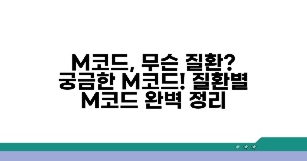 어떤 질환에 M 코드가 쓰일까?
