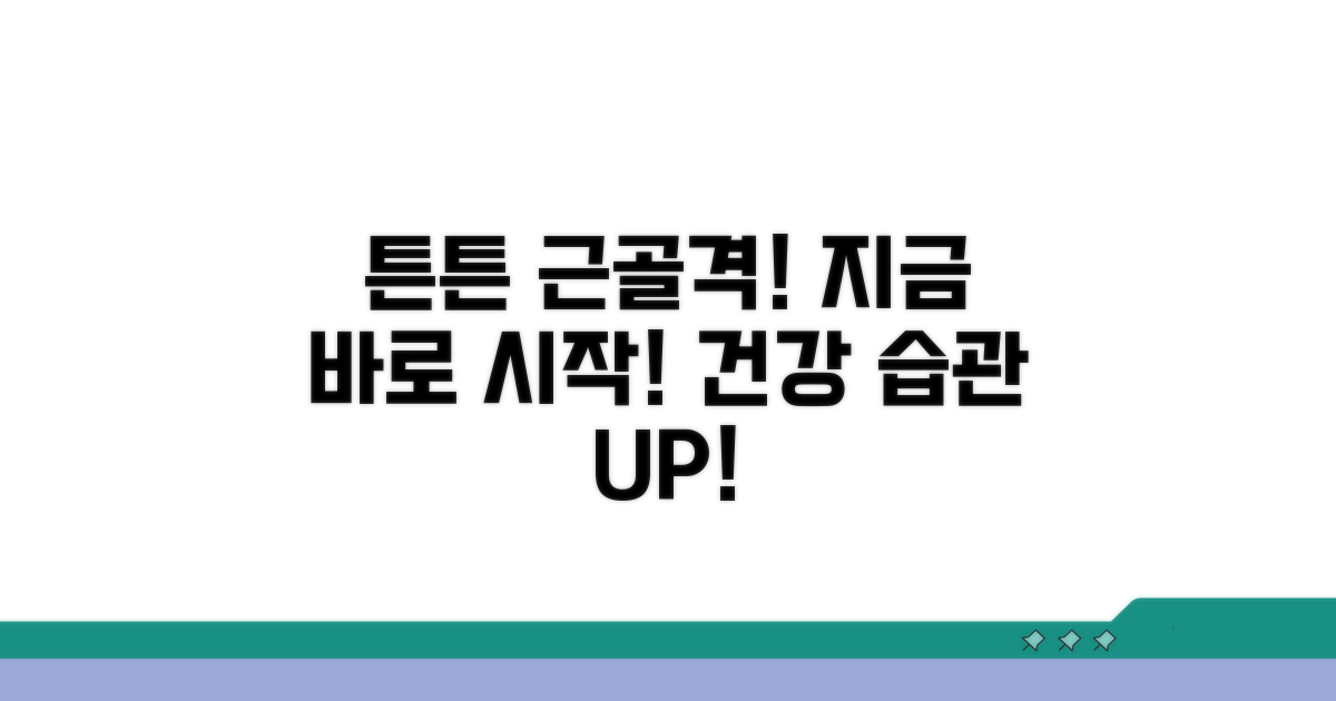 근골격계 건강, 튼튼하게 지키는 법