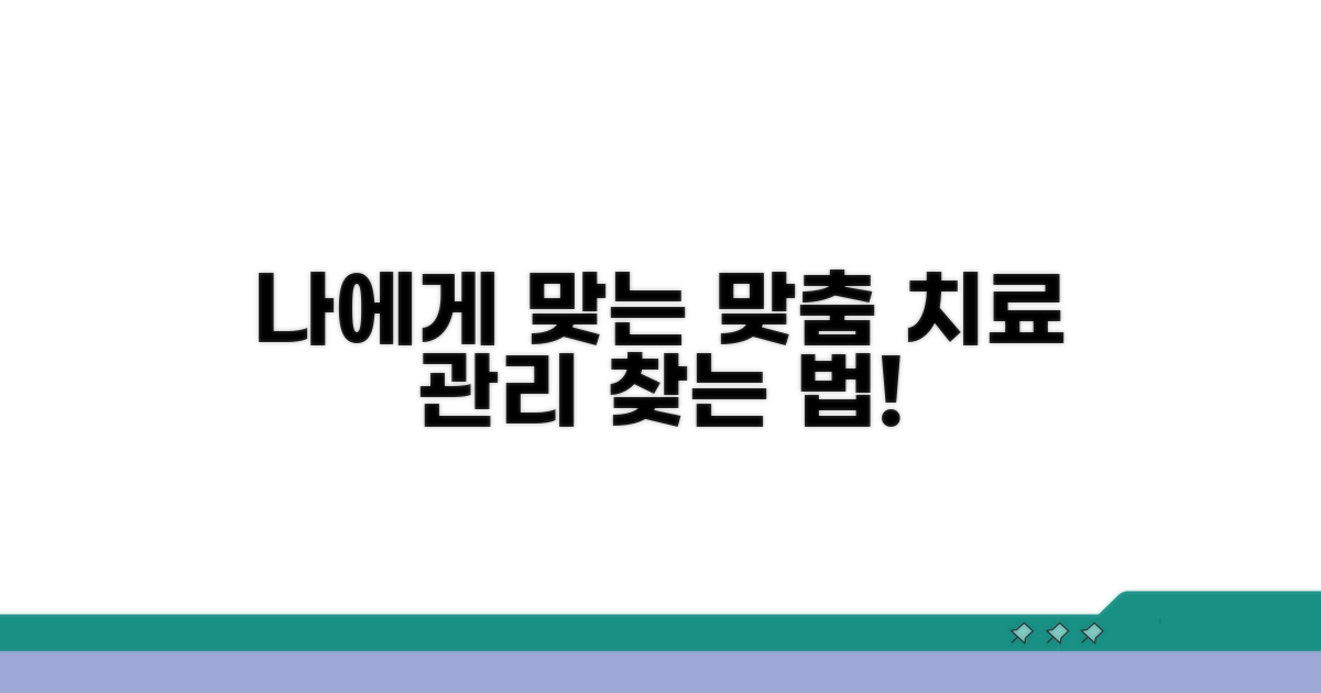 나에게 맞는 치료와 관리법 찾기