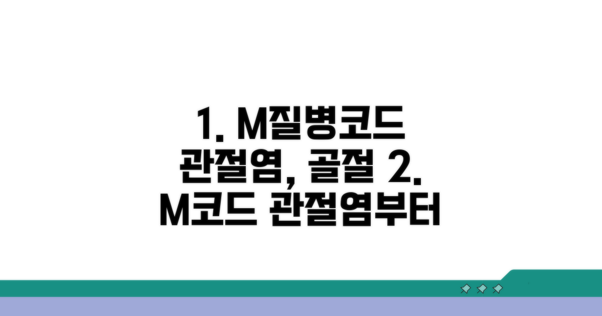 M 질병코드: 관절염부터 골절까지