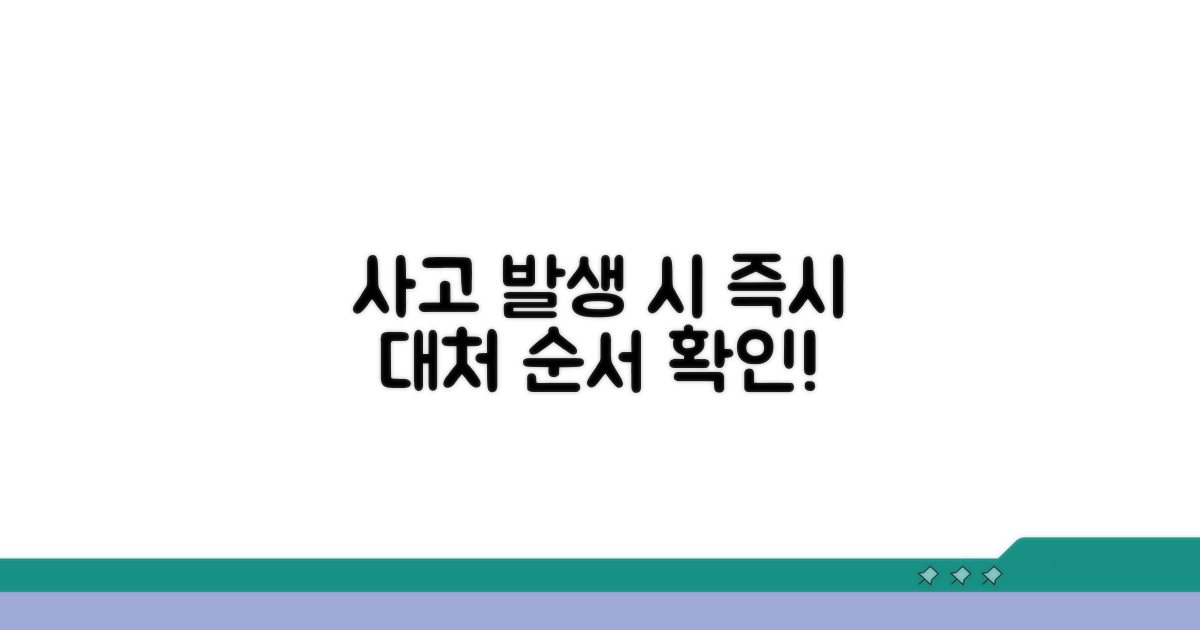 사고 발생 시 대처 순서