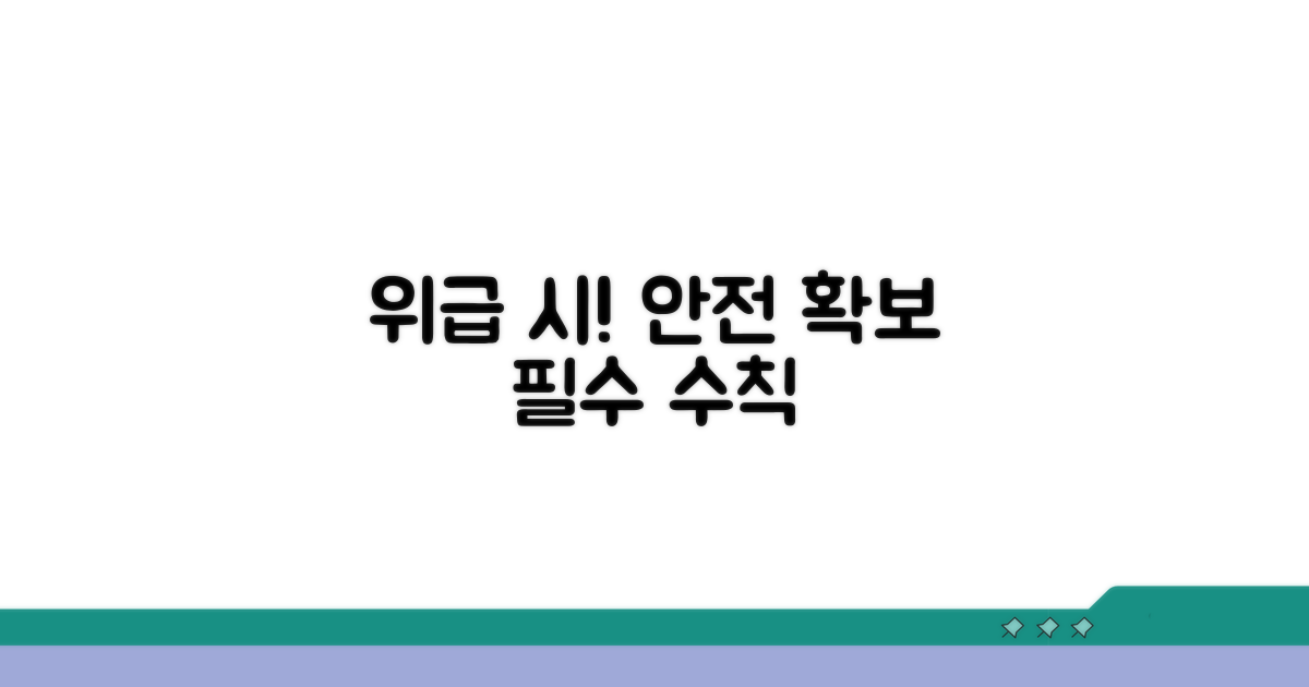 긴급 연락 및 안전 확보 방법