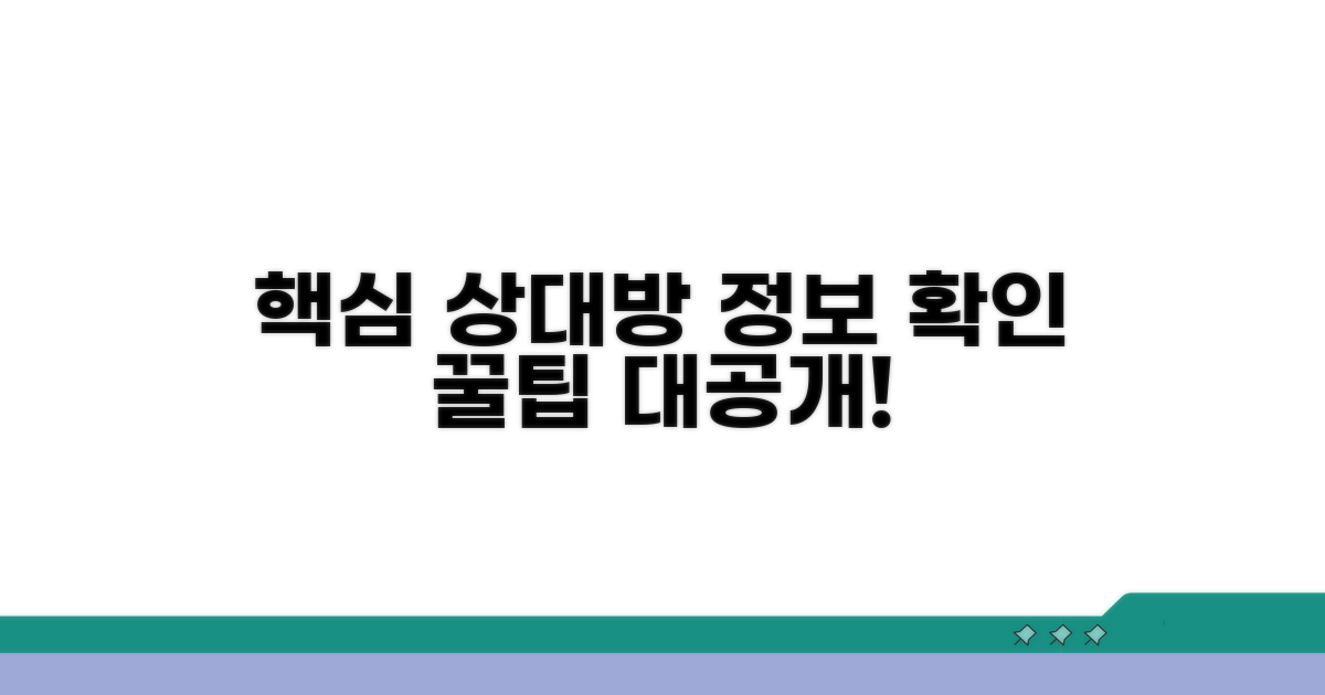 상대방 정보 확인 요령