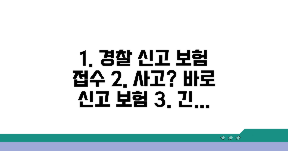 경찰 신고 및 보험 접수