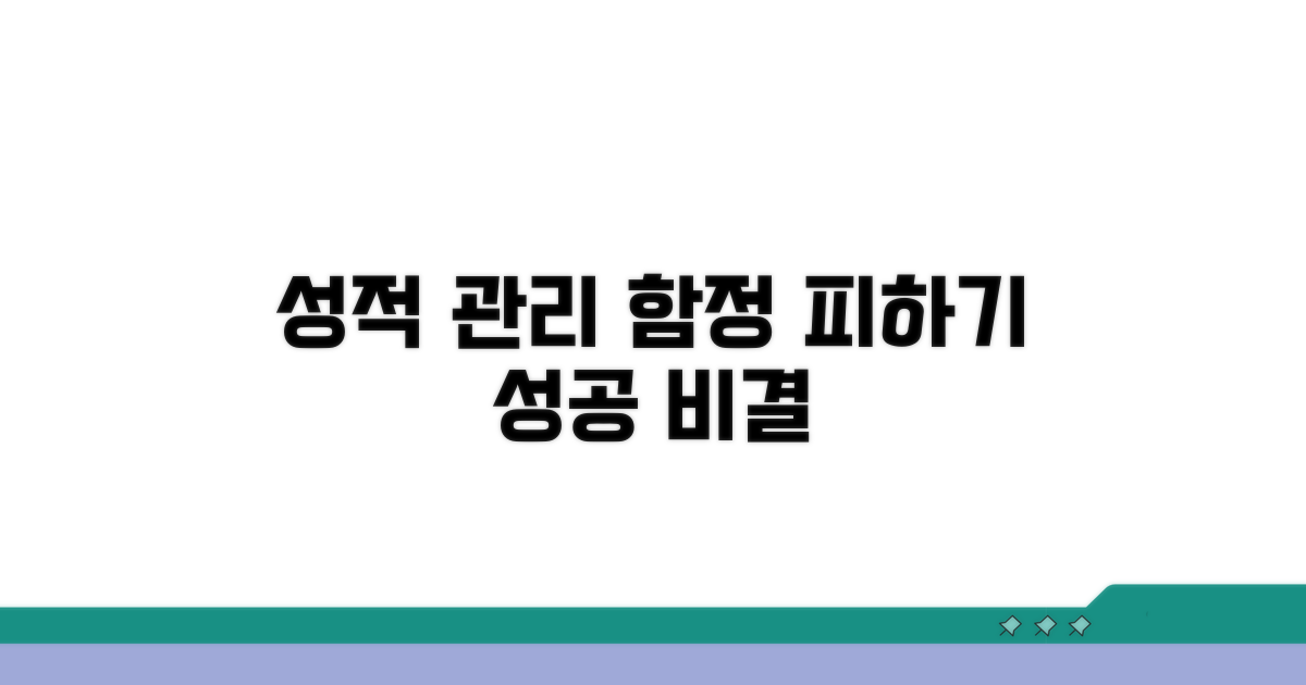 성적 관리, 주의해야 할 함정 피하기