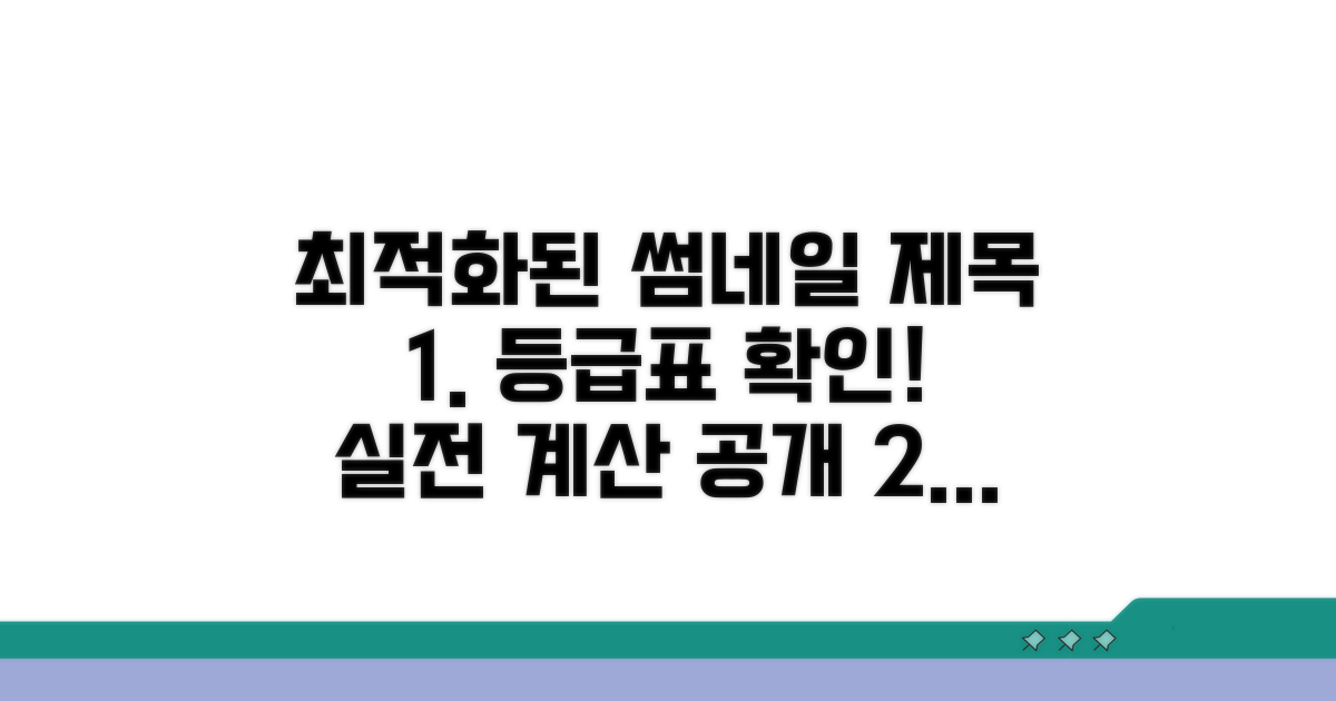 등급표 확인, 실전 계산 예시 보기