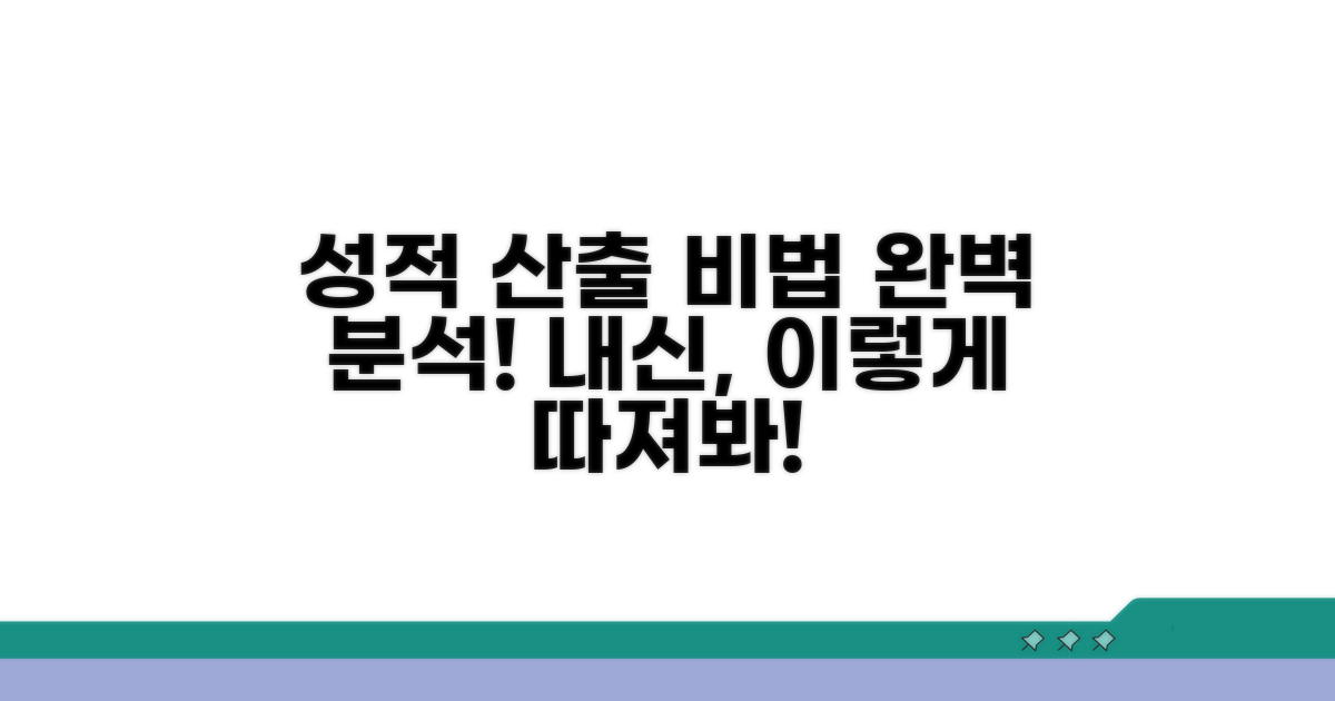중고교 성적 산출, 방법별 상세 분석