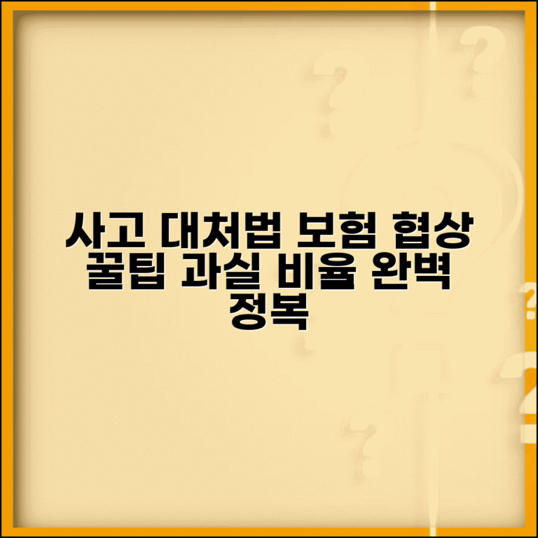접촉사고 대처법 합의 요령 | 경미한 교통사고 과실 비율과 보험 처리 협상 전략