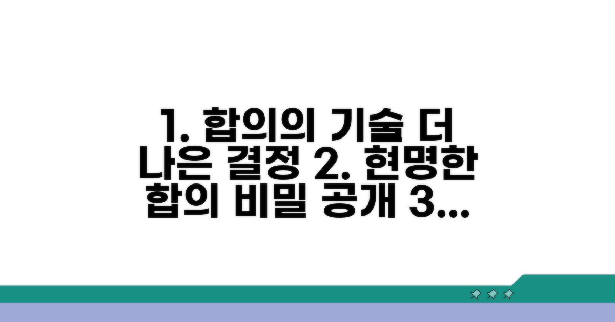 현명한 합의를 위한 추가 팁