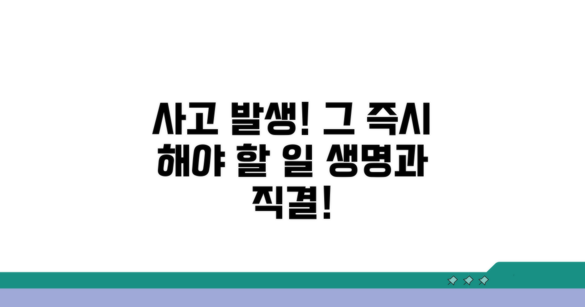 사고 직후 필수 대처법