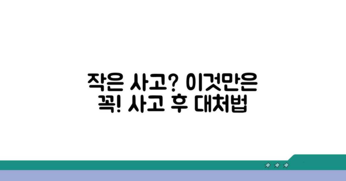 경미한 사고 시 주의사항
