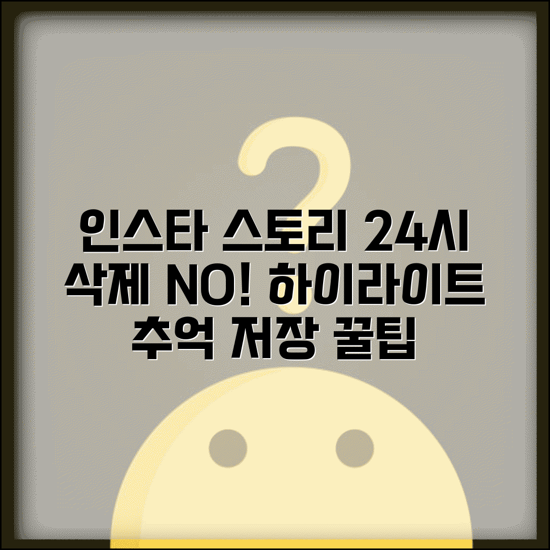 인스타 스토리 24시간 지나도 보기 | 하이라이트 활용 방법