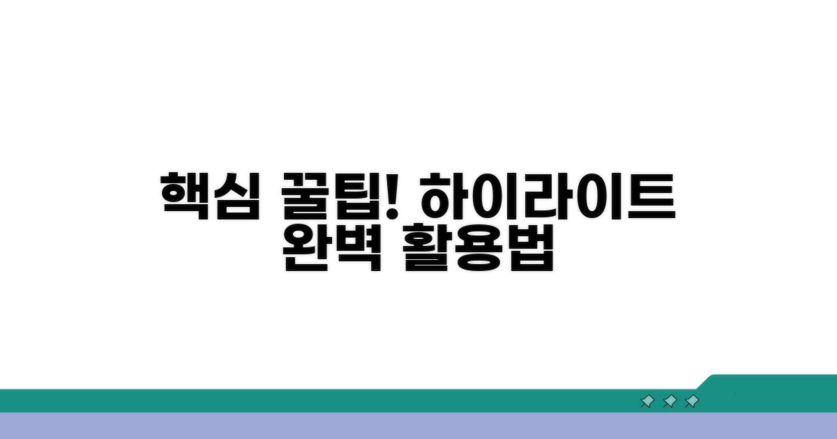 추천! 하이라이트 활용 꿀팁