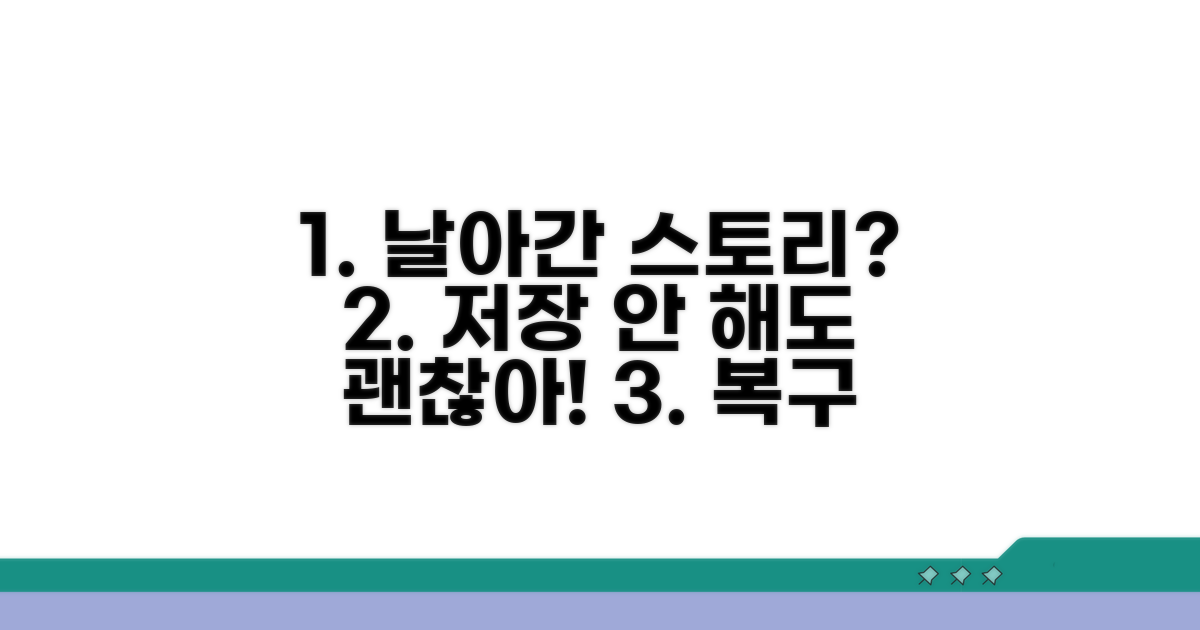 스토리 저장 안 했을 때 대처법
