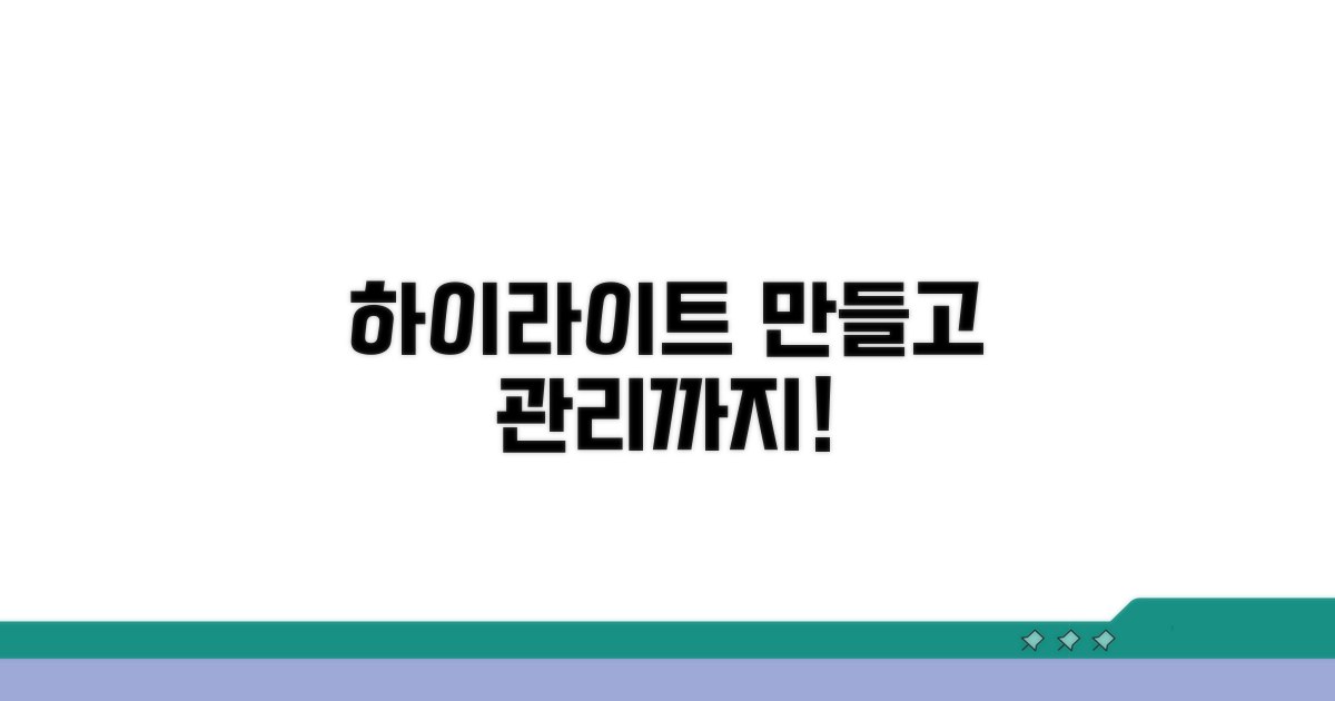 하이라이트 만들고 관리하는 방법