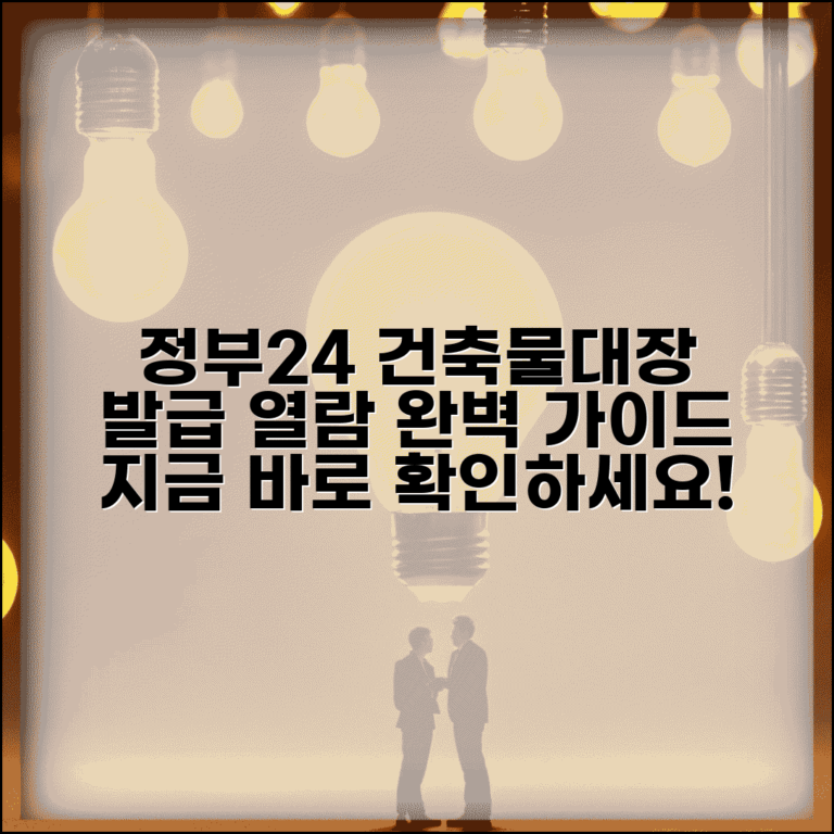 정부24 건축물대장 발급 | 정부24시 건축물대장 열람 방법