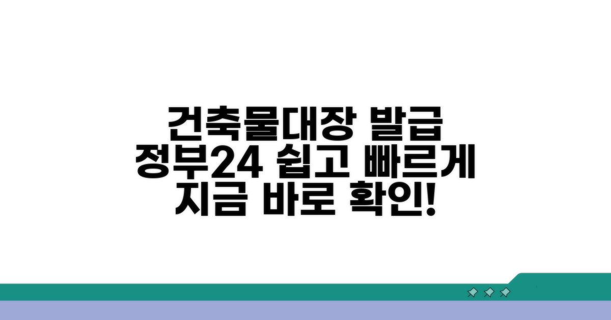 정부24 건축물대장 발급 방법