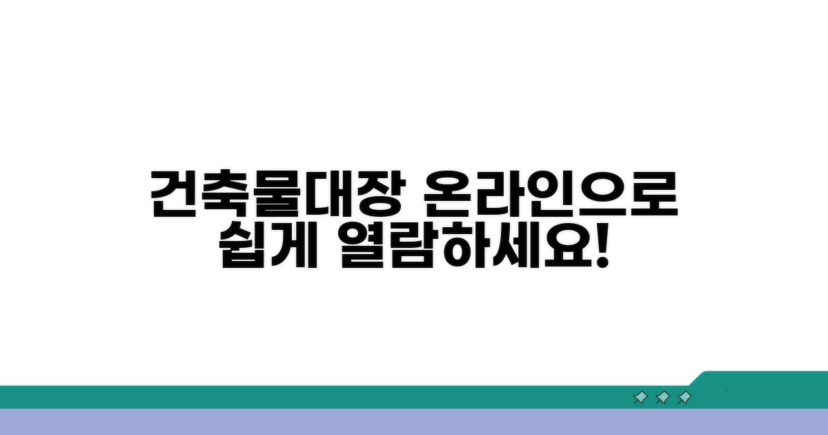 건축물대장 열람, 온라인으로 쉽게