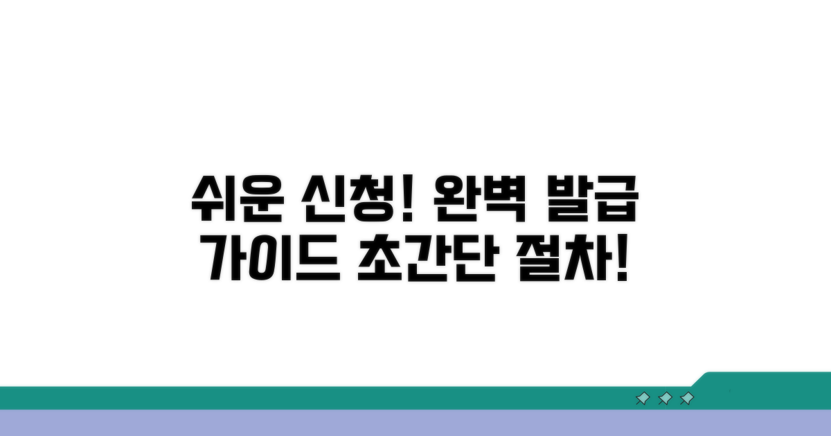 신청부터 발급까지 절차 완벽 가이드