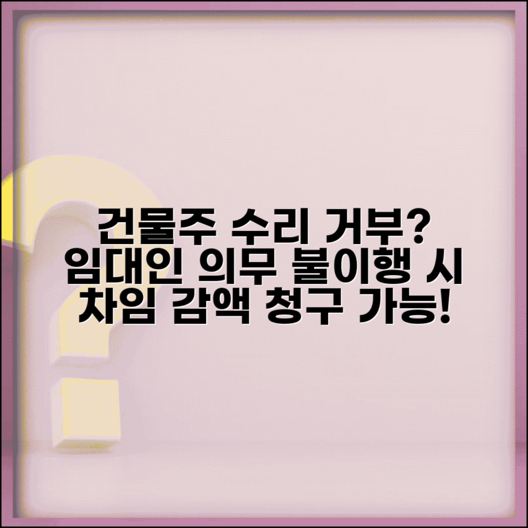 건물주 수리 의무 거부 | 임대인 수리 의무 불이행시 차임 감액 청구 건물주 수리 의무 거부 | 임대인 수리 의무 불이행시 차임 감액 청구
