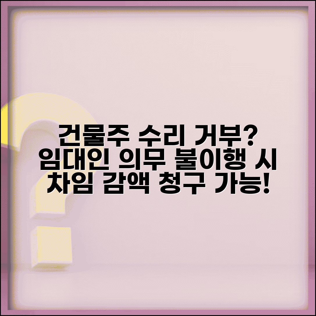 건물주 수리 의무 거부 | 임대인 수리 의무 불이행시 차임 감액 청구