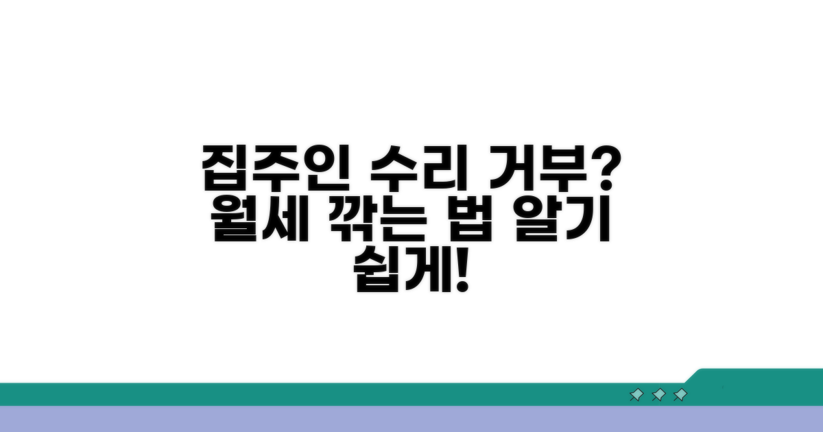 임대인 수리 거부, 차임 감액 청구 절차