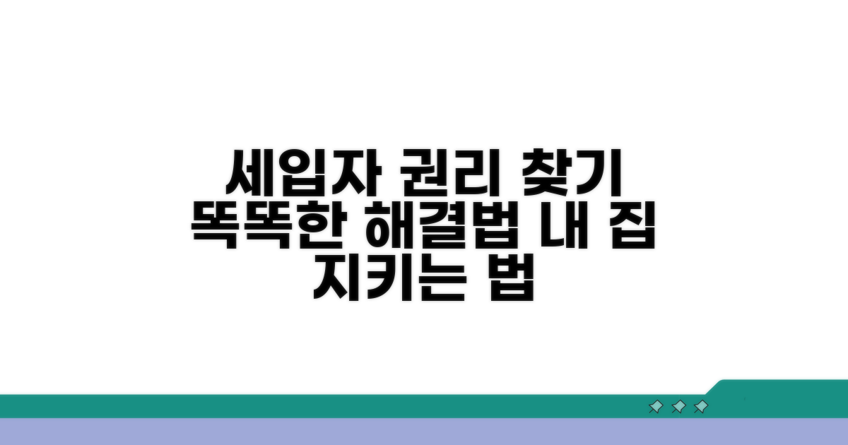 세입자 권리 찾는 현명한 방법