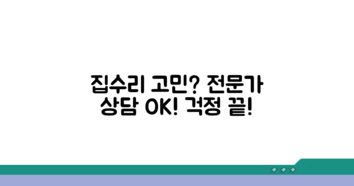 주택 수리 문제, 전문가와 상담하세요
