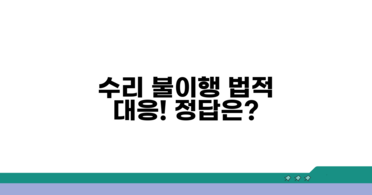 수리 의무 불이행, 법적 대응 방법은?